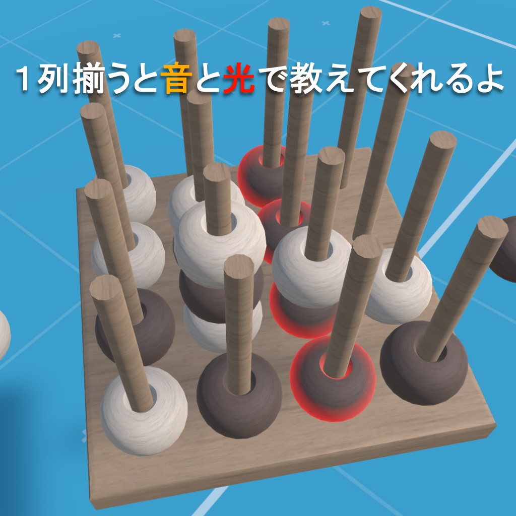 【VRCワールド向けギミック】立体四目並べ