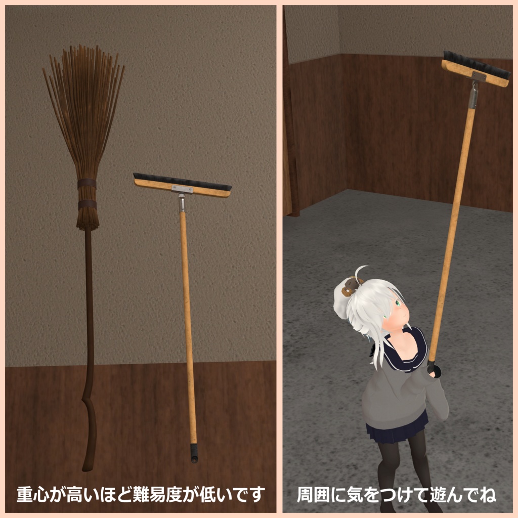 【VRCワールド向けギミック】バランスほうき