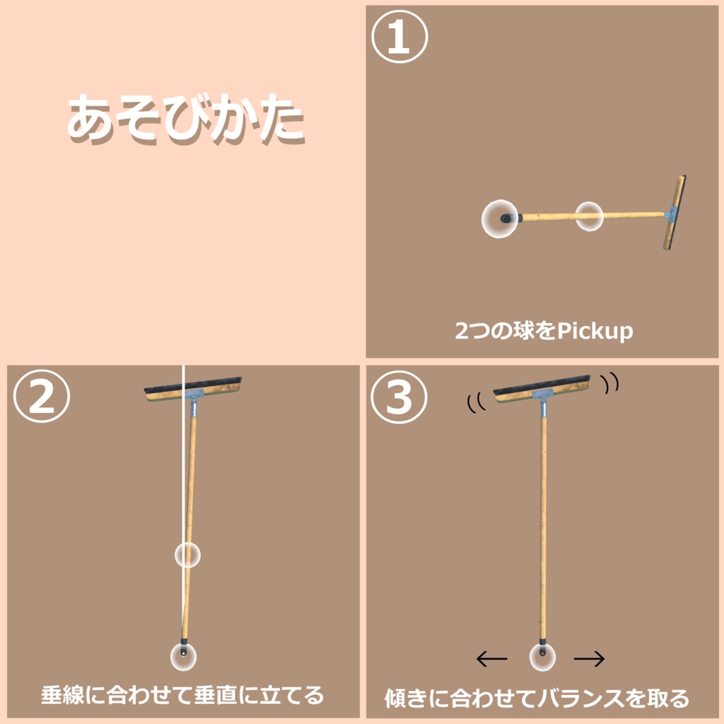 【VRCワールド向けギミック】バランスほうき