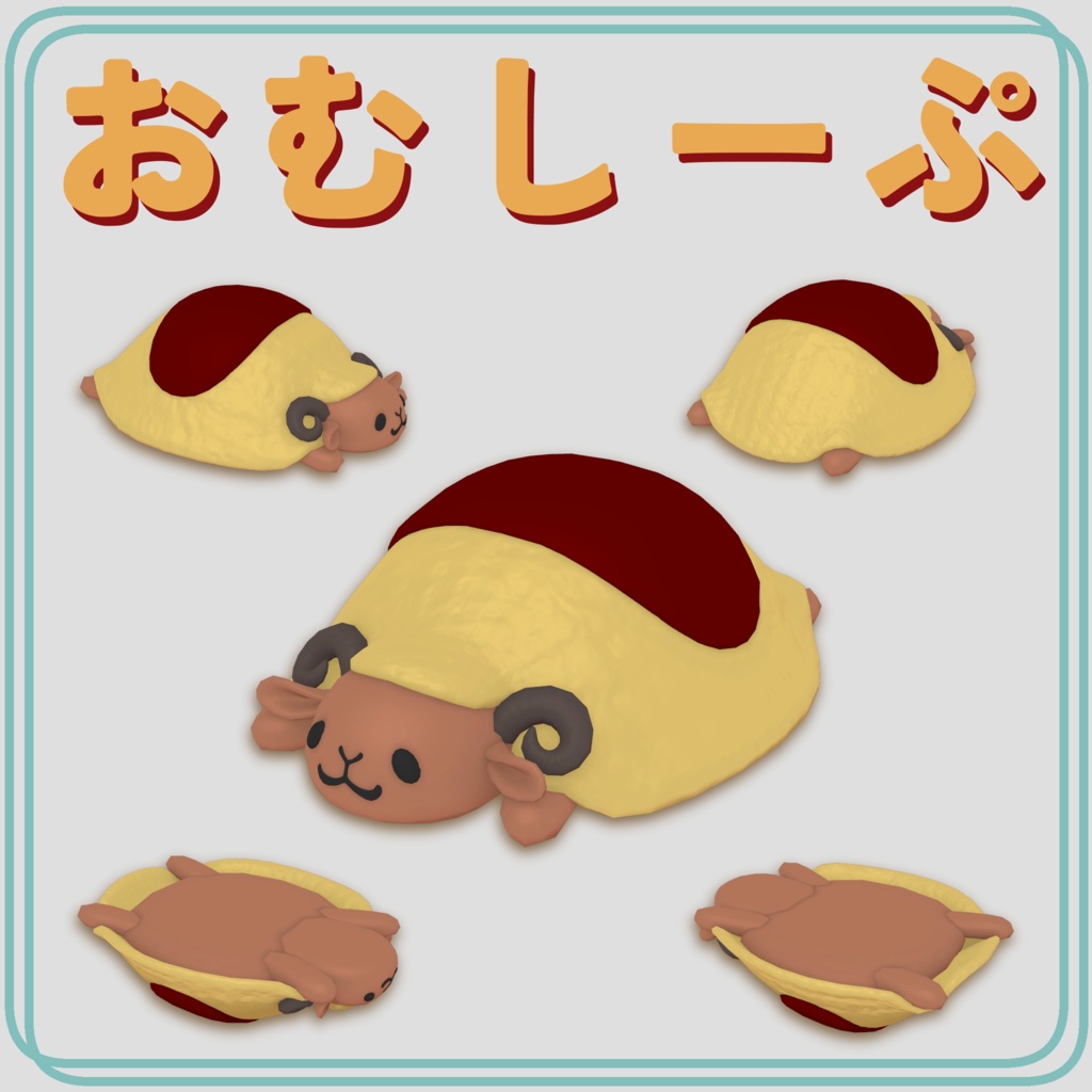 【3Dモデル】おむしーぷ　OmeletSheep
