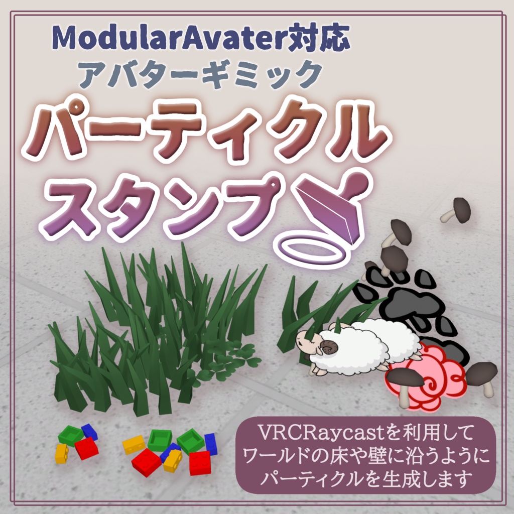 【VRCアバター向けギミック】パーティクルスタンプ