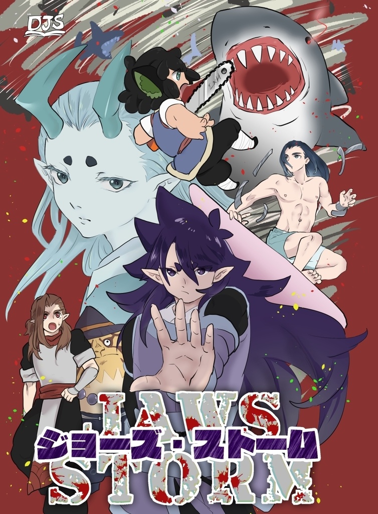 ジョーズ・ストーム