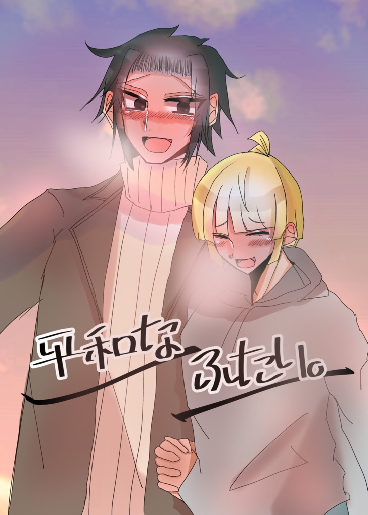 平和なふたり。