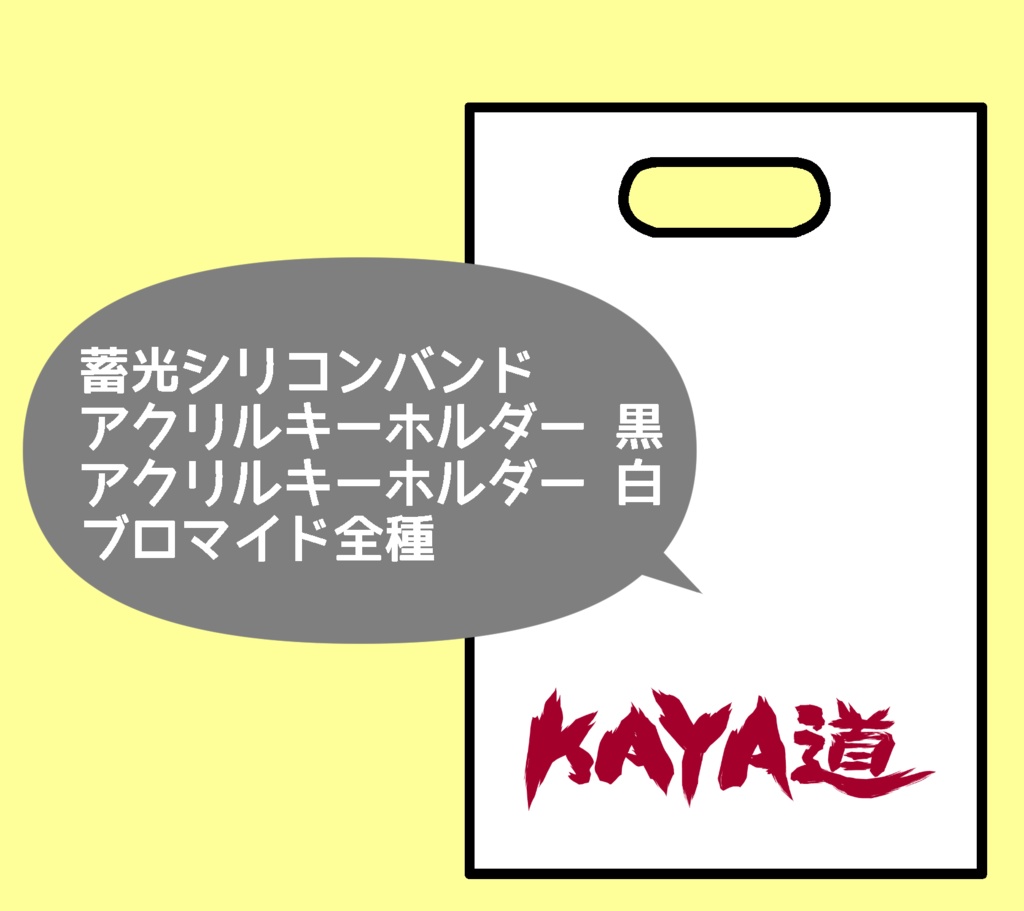 KAYA道 公式グッズ コンプリートセット
