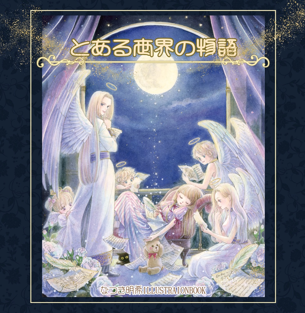 イラスト集『とある世界の物語』（残り4冊）
