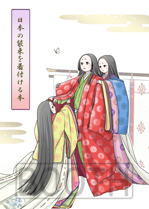 新刊：日本の装束を着付ける本（匿名配送・安心BOOTHパック）