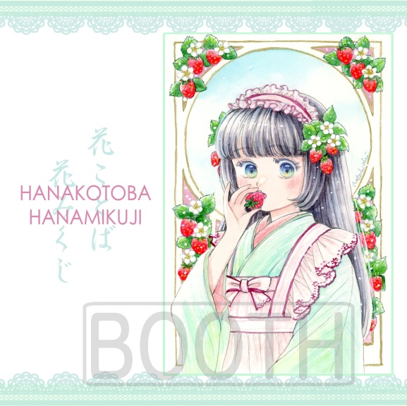 新刊：クリックポスト「花ことば花みくじ」