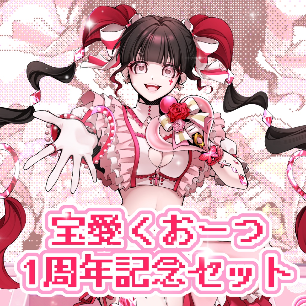 宝愛くおーつ1周年記念セット