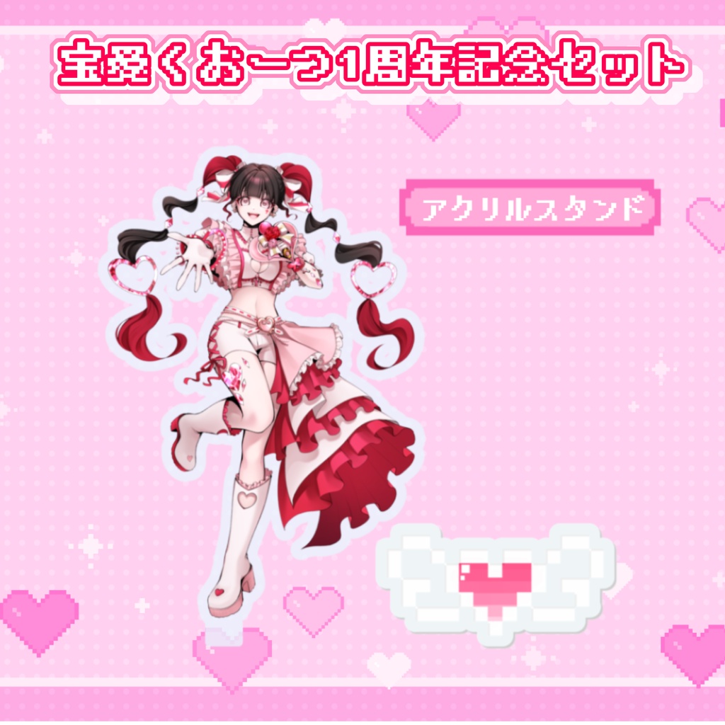 宝愛くおーつ1周年記念セット