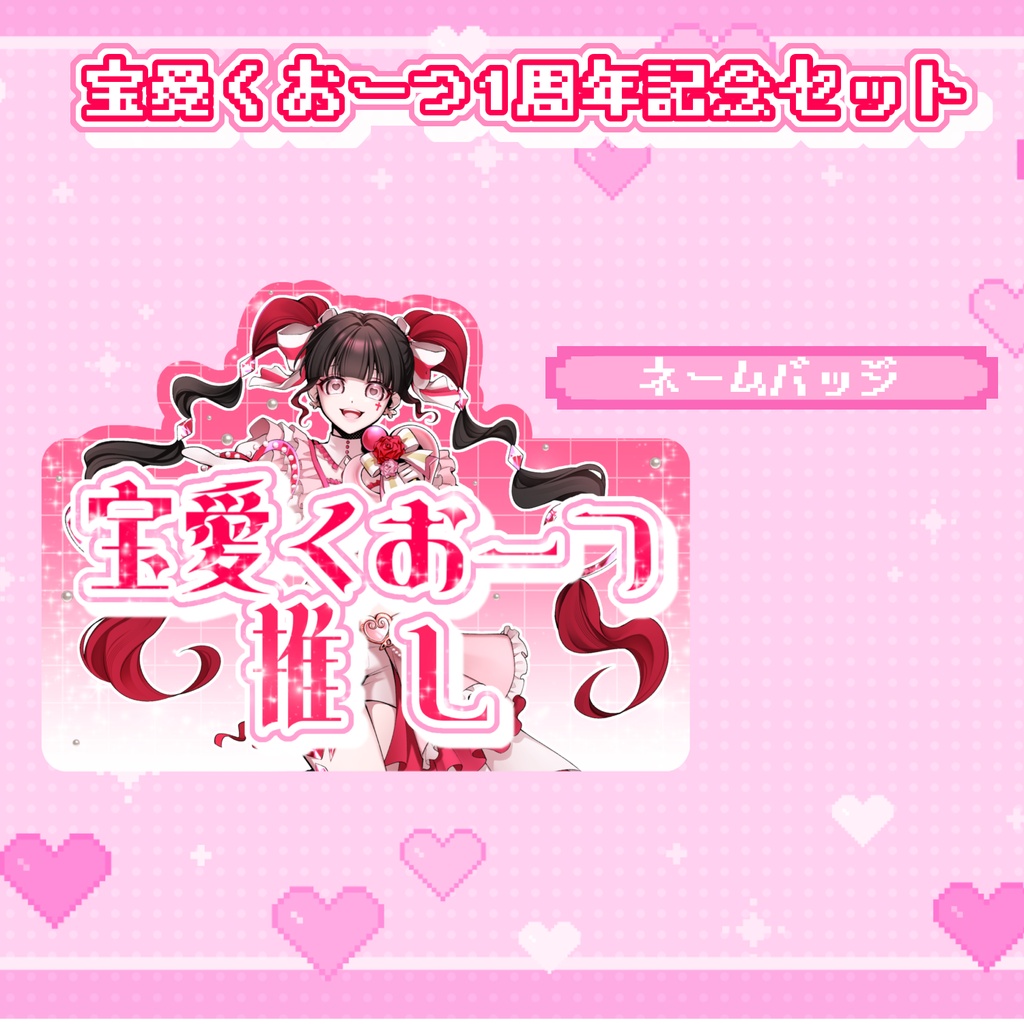 宝愛くおーつ1周年記念セット