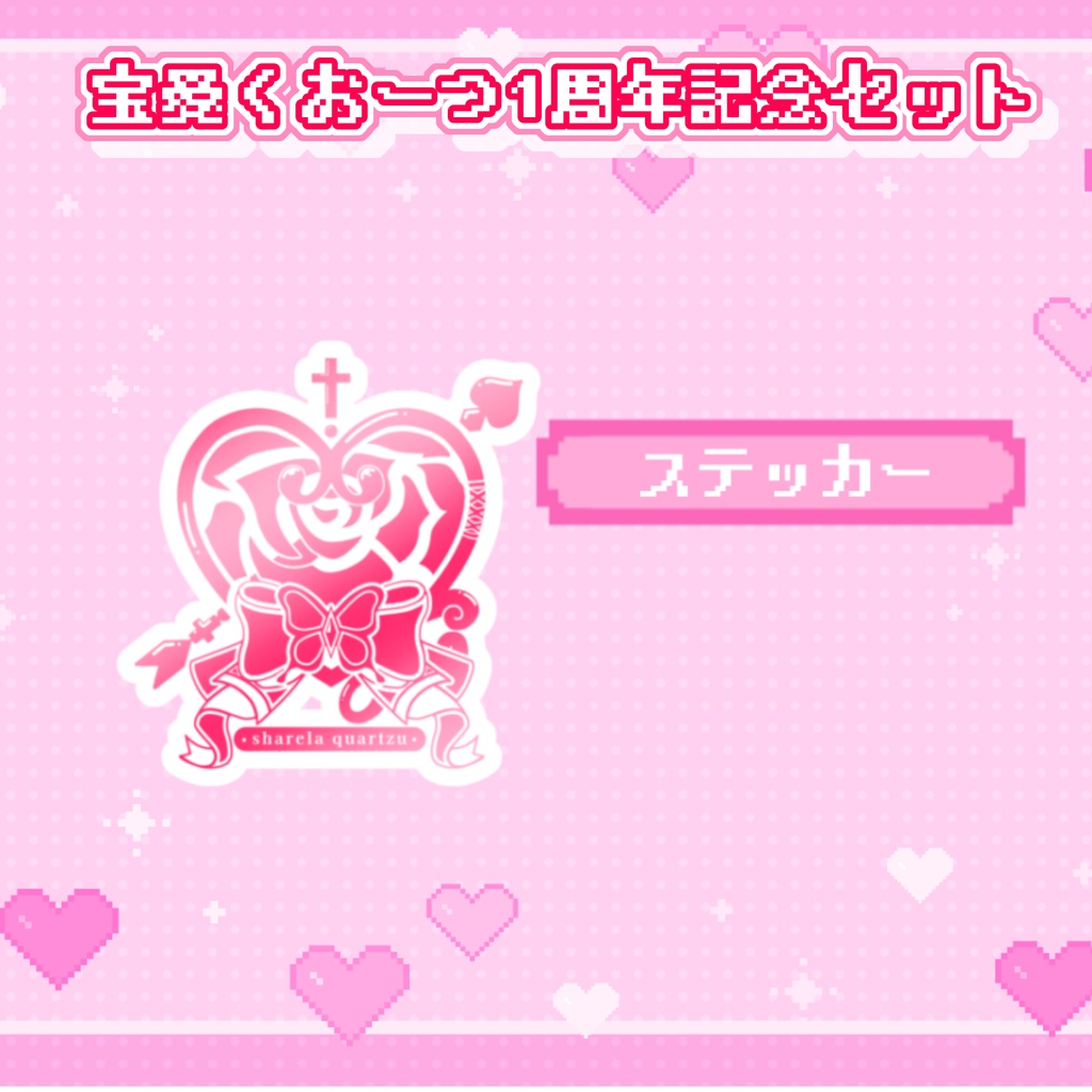 宝愛くおーつ1周年記念セット