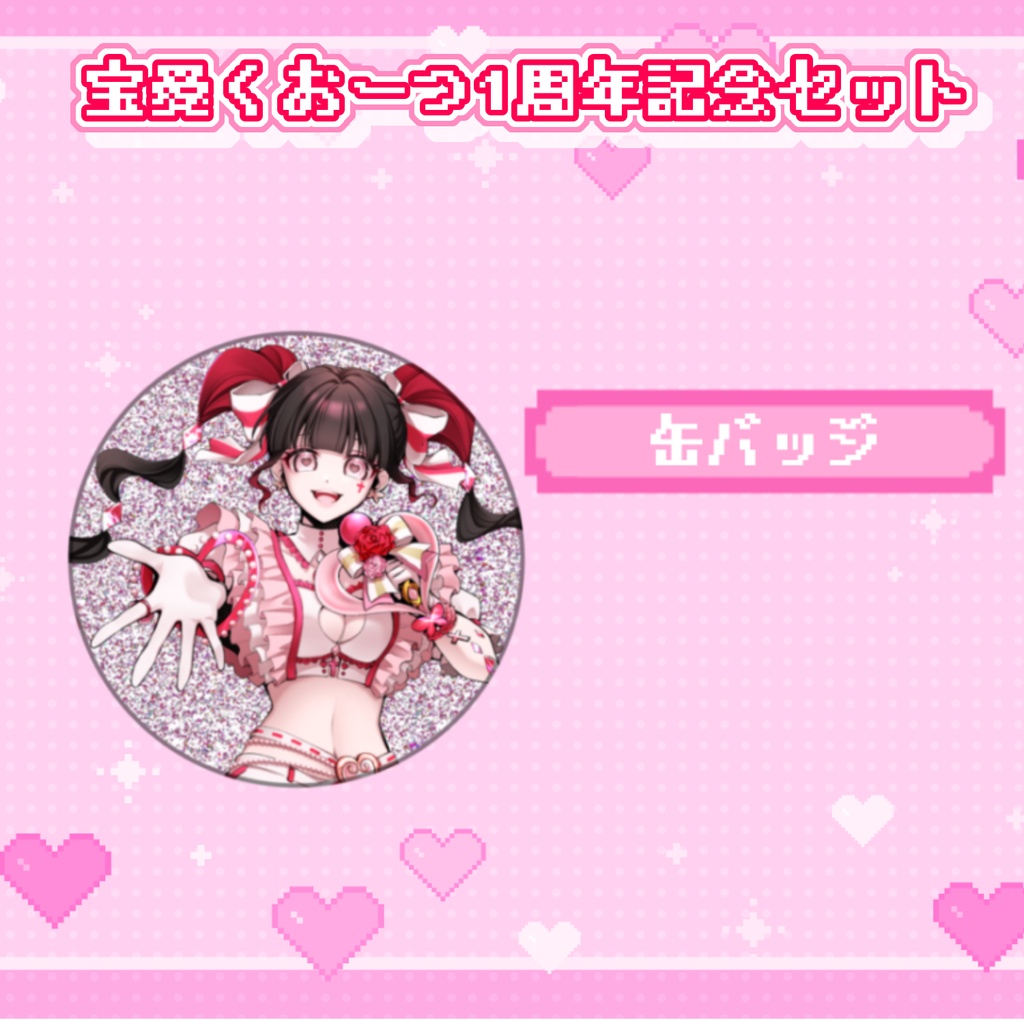 宝愛くおーつ1周年記念セット