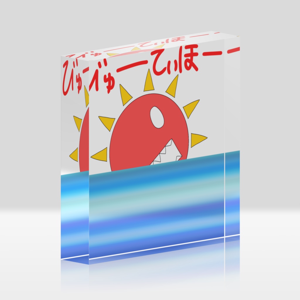 たいようさんアクリルブロック