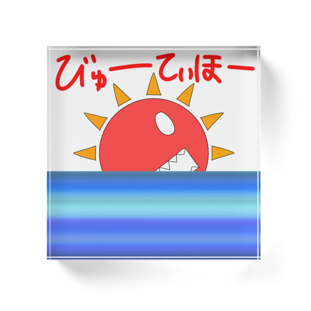 たいようさんアクリルブロック