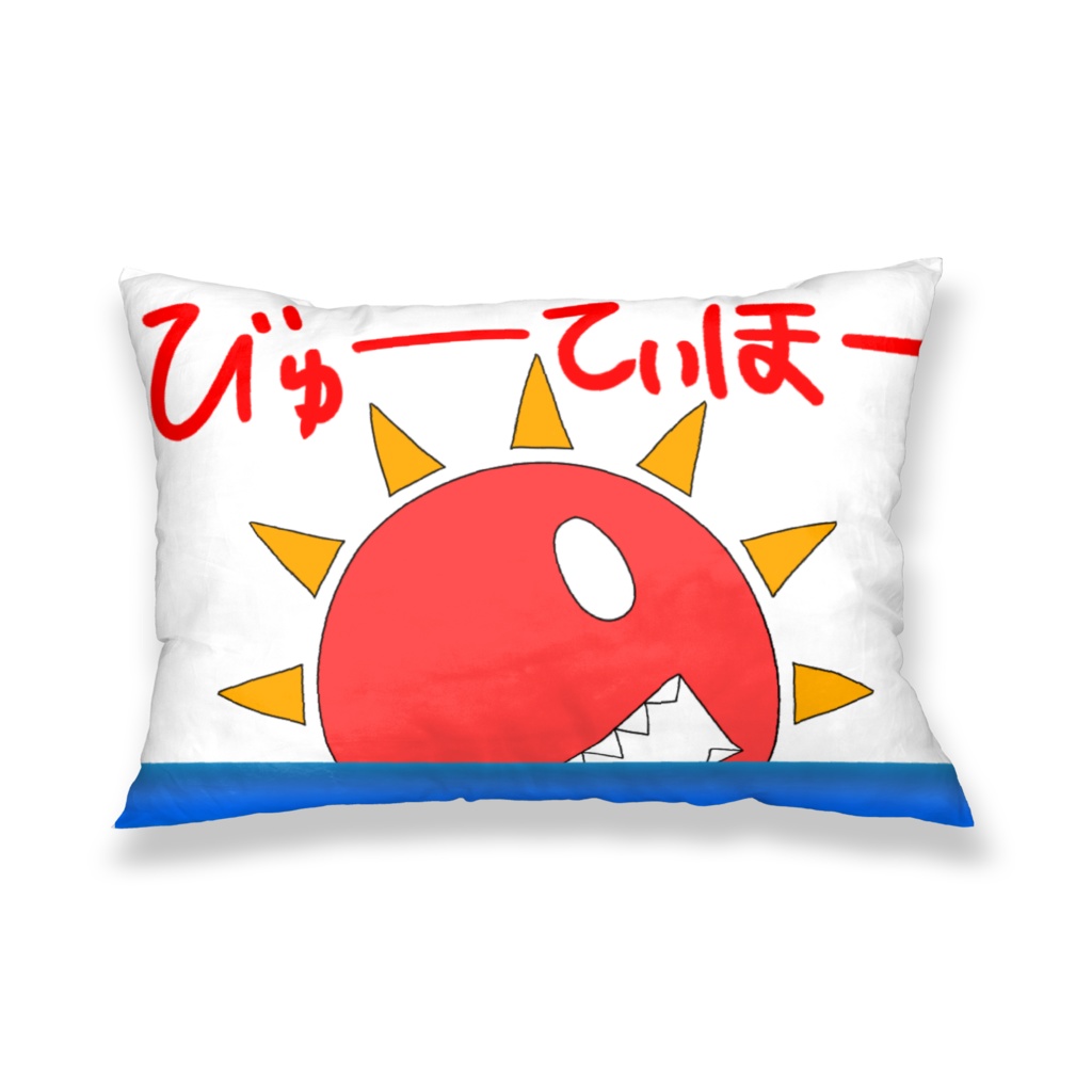 たいようさん枕カバー