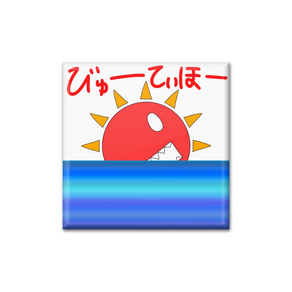 たいようさん缶バッジ