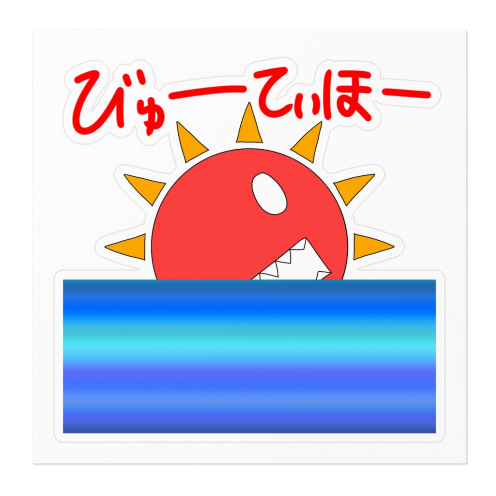 たいようさんステッカー