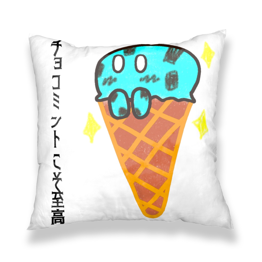 アイススライムチョコミントコーンタイプクッションカバー