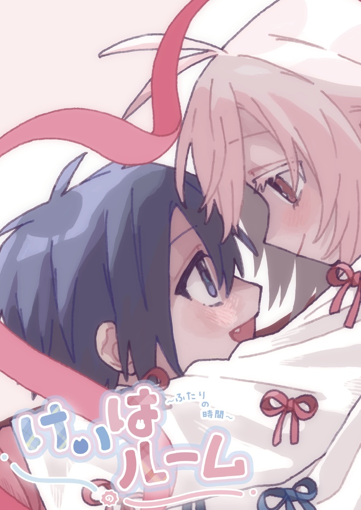 けいはルーム~ふたりの時間~