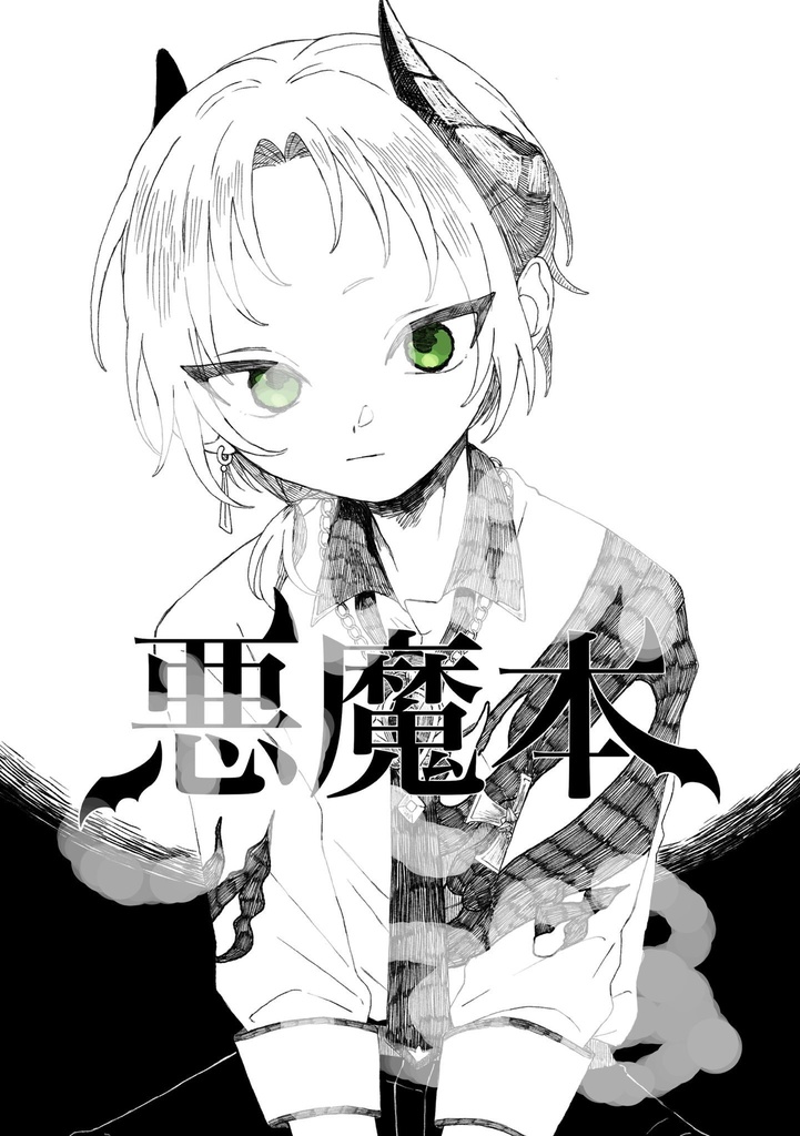 悪魔本