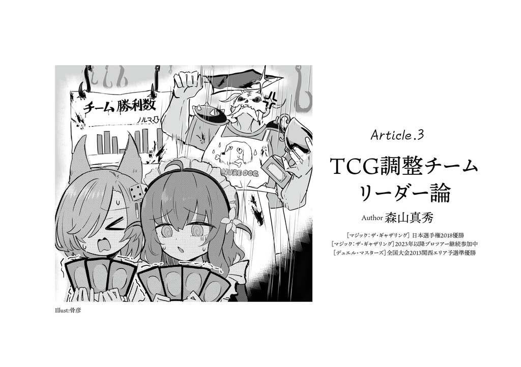 新刊【C106】「TCGチーム論」