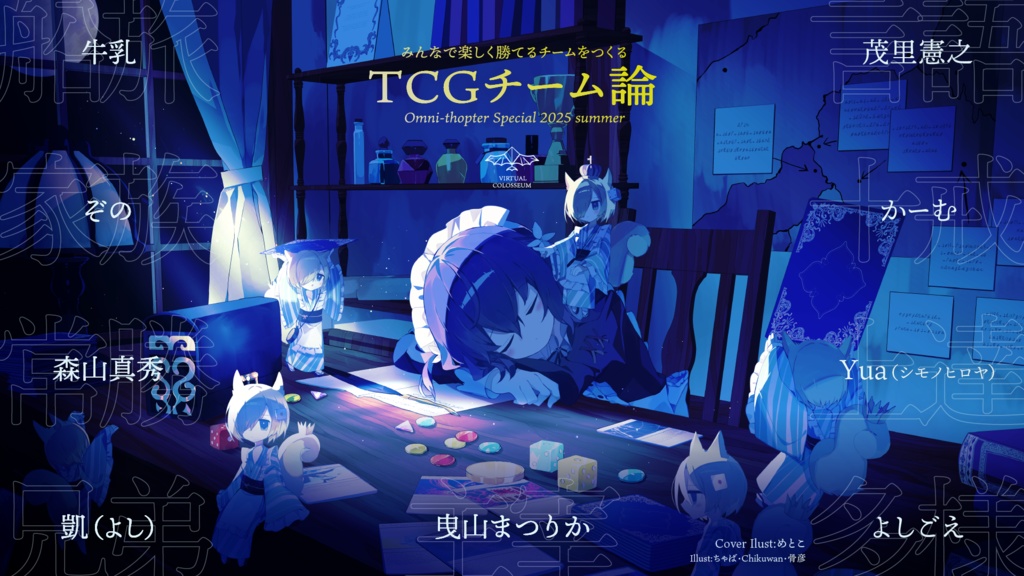 新刊【C106】「TCGチーム論」(予約)