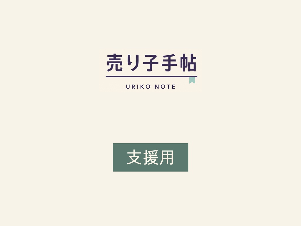 売り子手帖(開発・運営支援)