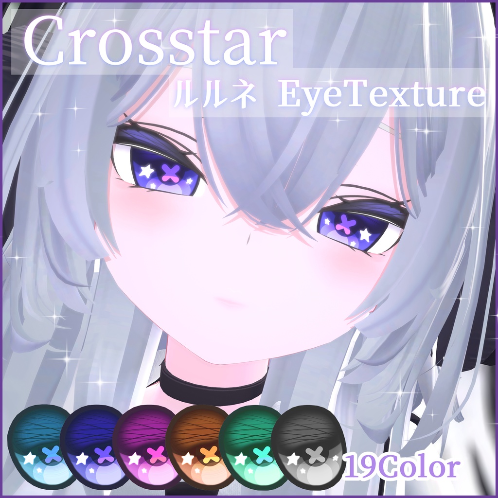 【ルルネ】Crosstar Eye Texture【19color】
