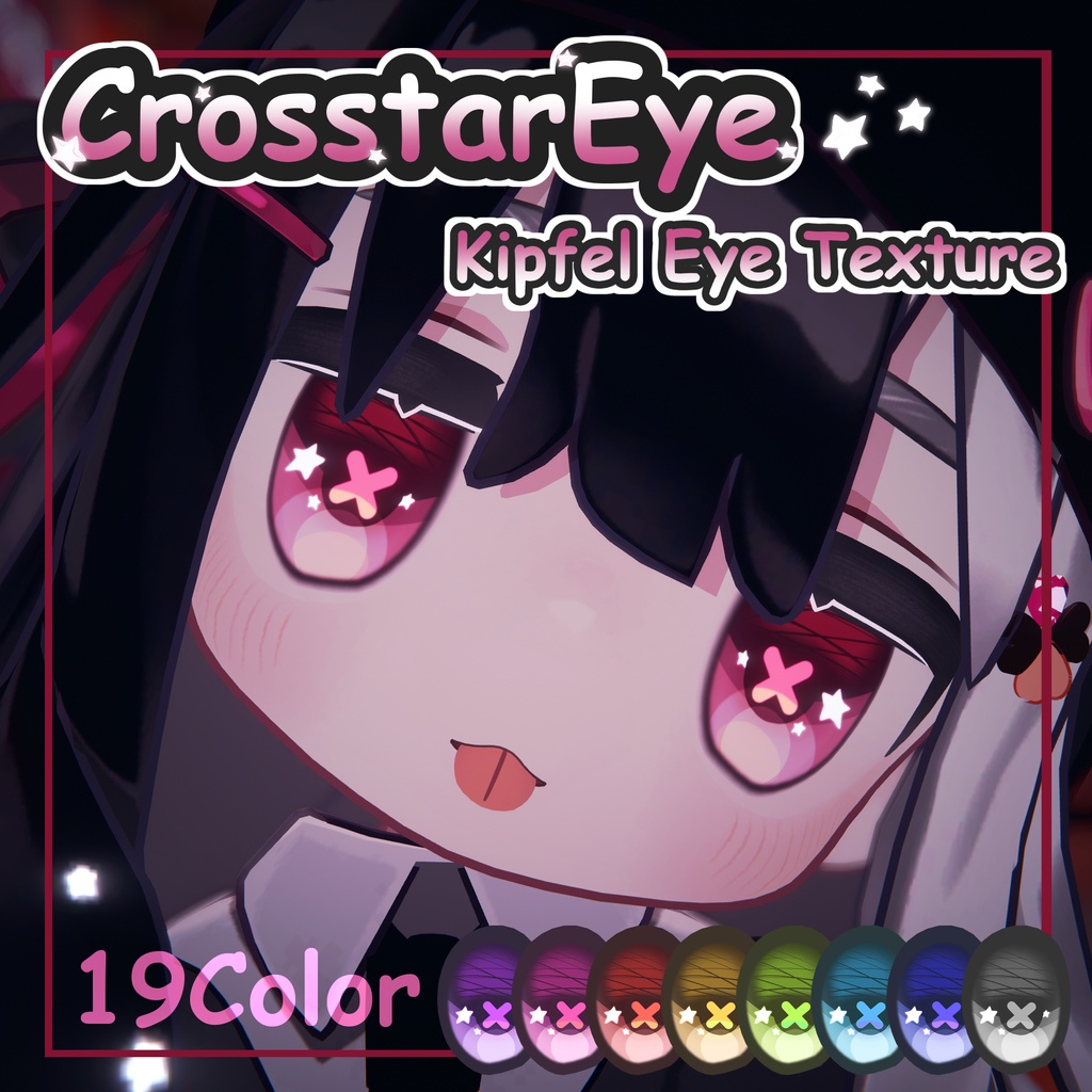 【キプフェル】Crosstar Eye Texture【19color】