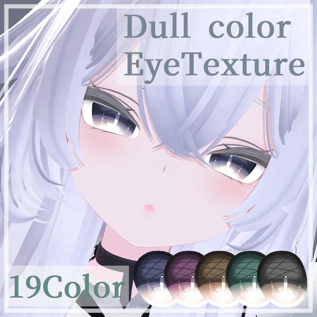 【ルルネ】DullColor EyeTexture【19color】