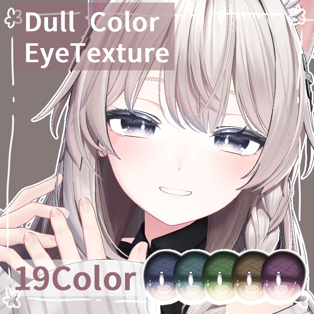 【しなの】DullColor EyeTexture【19color】