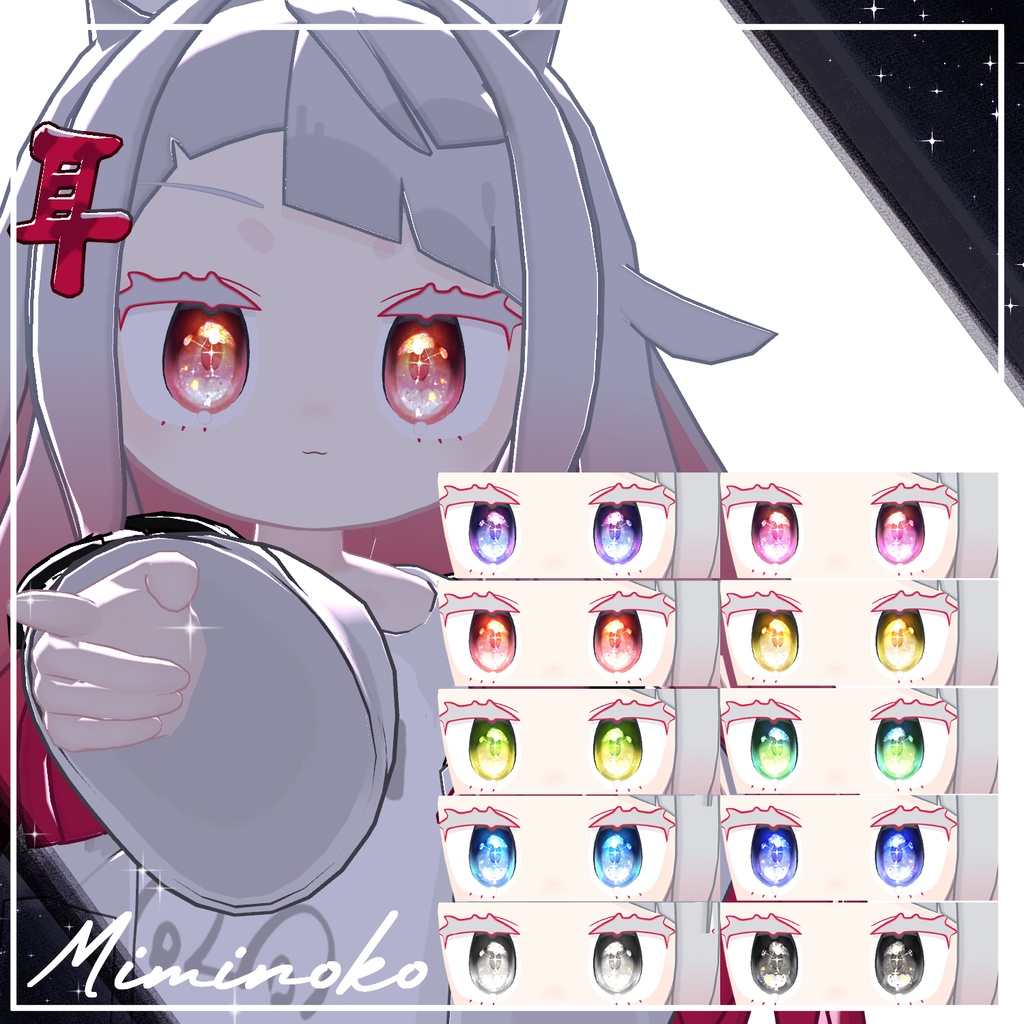 【40アバター】宙の詩EyeTexture【10Color+10】