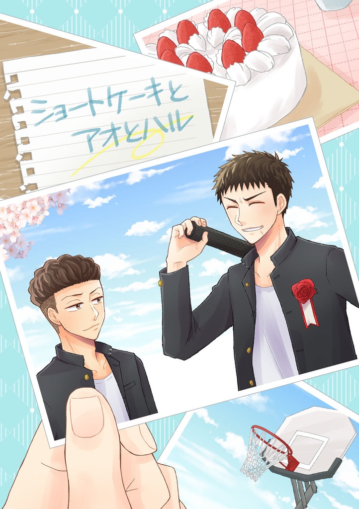 ショートケーキとアオとハル