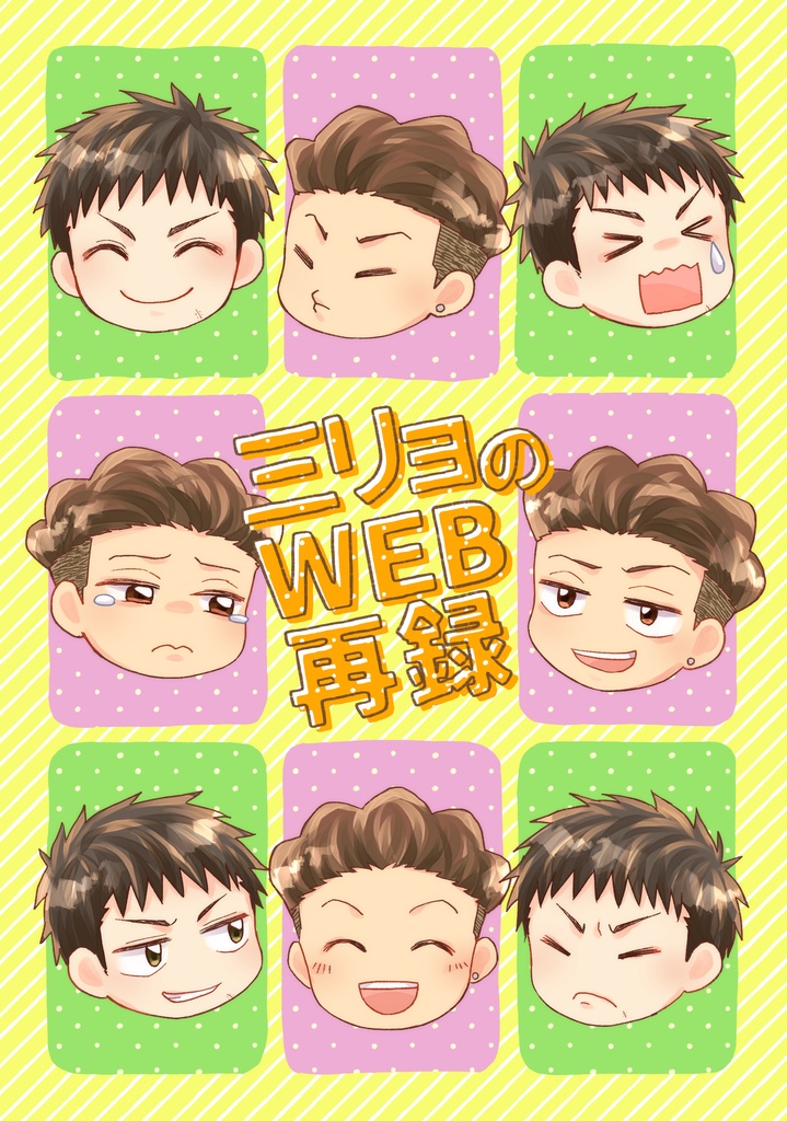 三リョのWEB再録