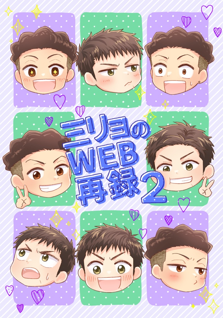 三リョのWEB再録2