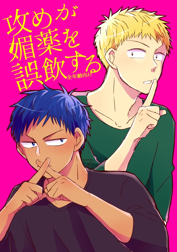 攻めが媚薬を誤飲する