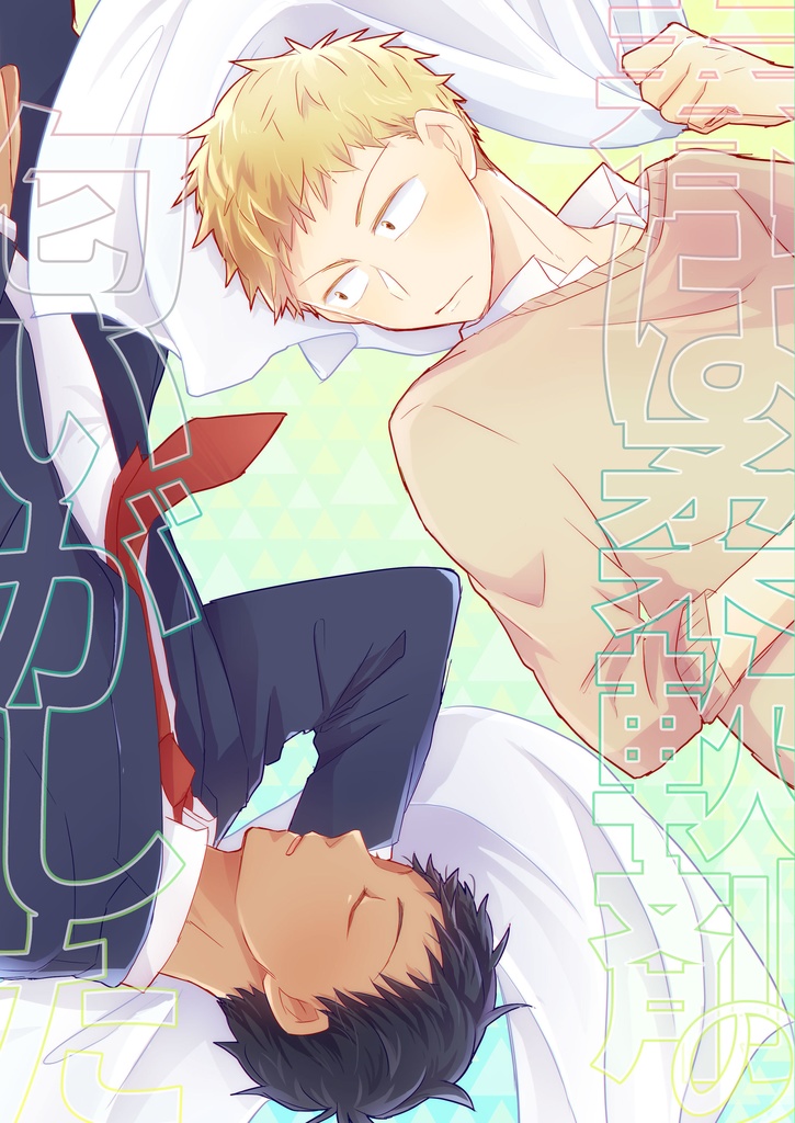 春は柔軟剤の匂いがした