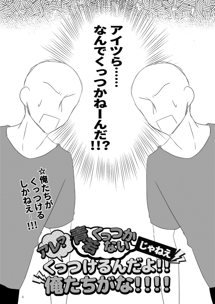 アレ?青若くっつかない じゃねえ くっつけるんだよ!!俺たちがな!!!!