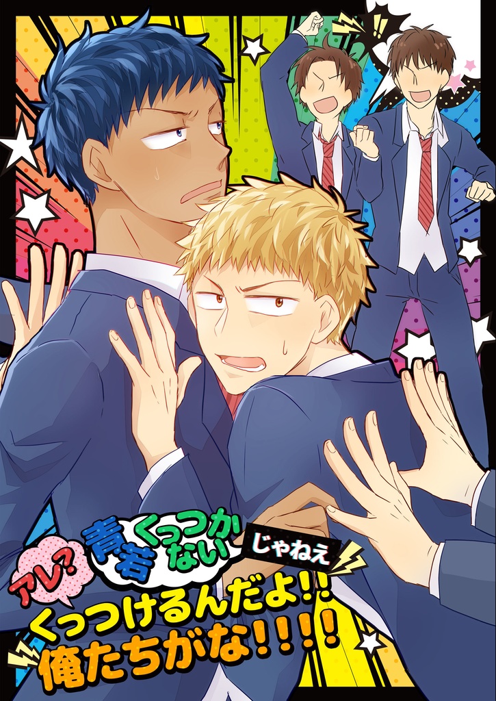 アレ?青若くっつかない じゃねえ くっつけるんだよ!!俺たちがな!!!!