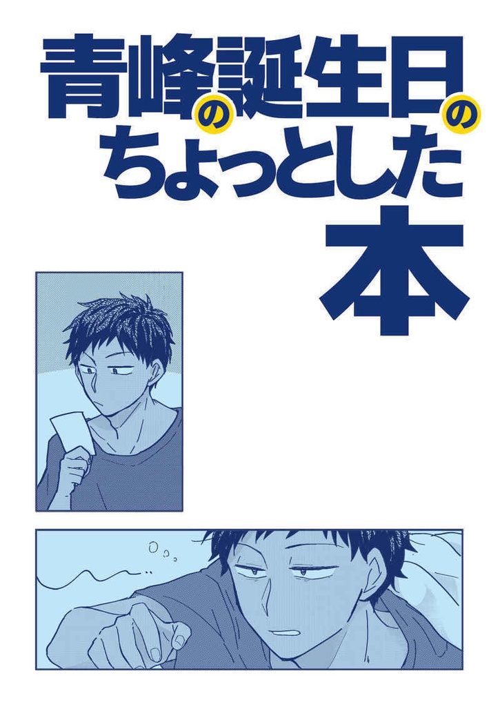 青峰の誕生日のちょっとした本