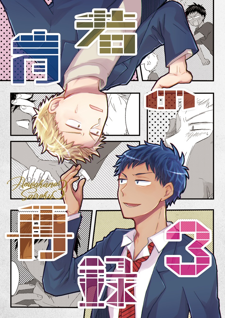 青若の再録3（ノベルティなし）