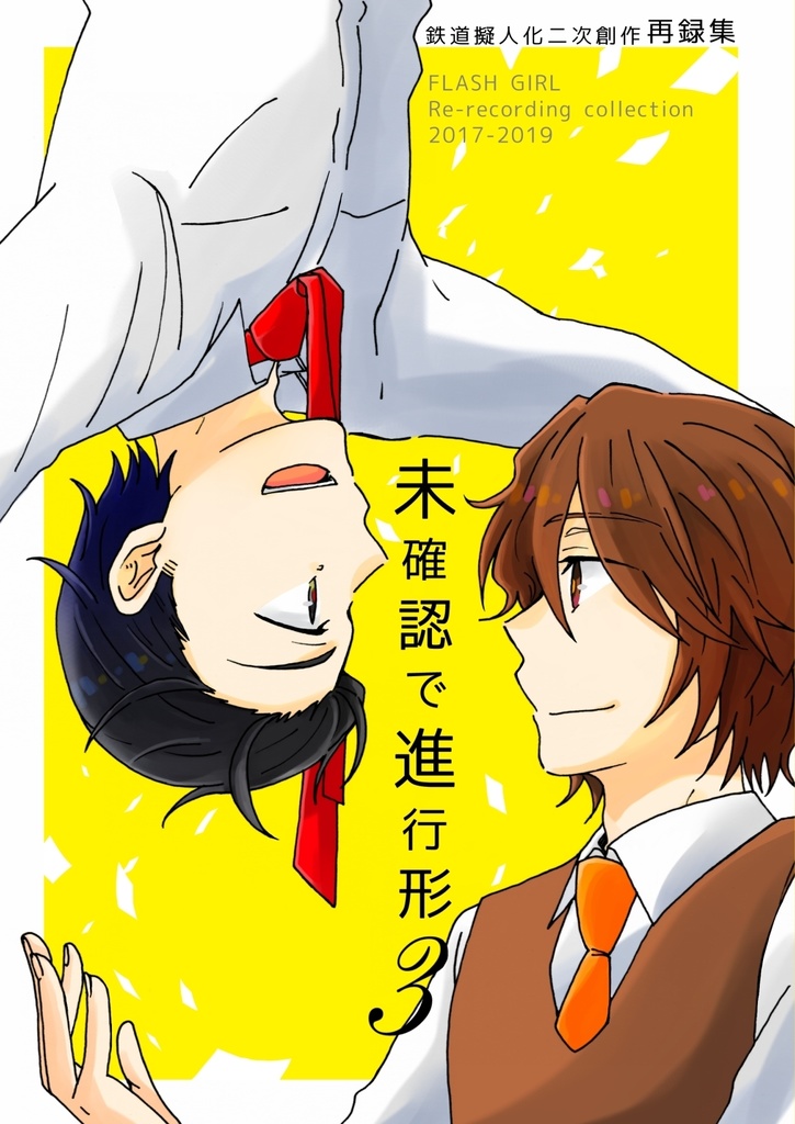 「未確認で進行形3」【あんしんBOOTHパック】