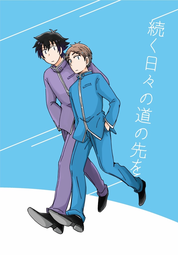 続く日々の道の先を【陽陰】