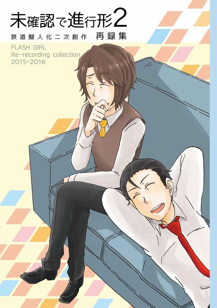 【再録本】未確認で進行形２