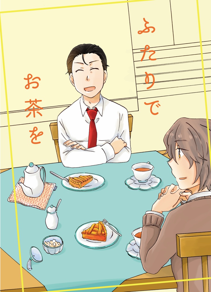 ふたりでお茶を