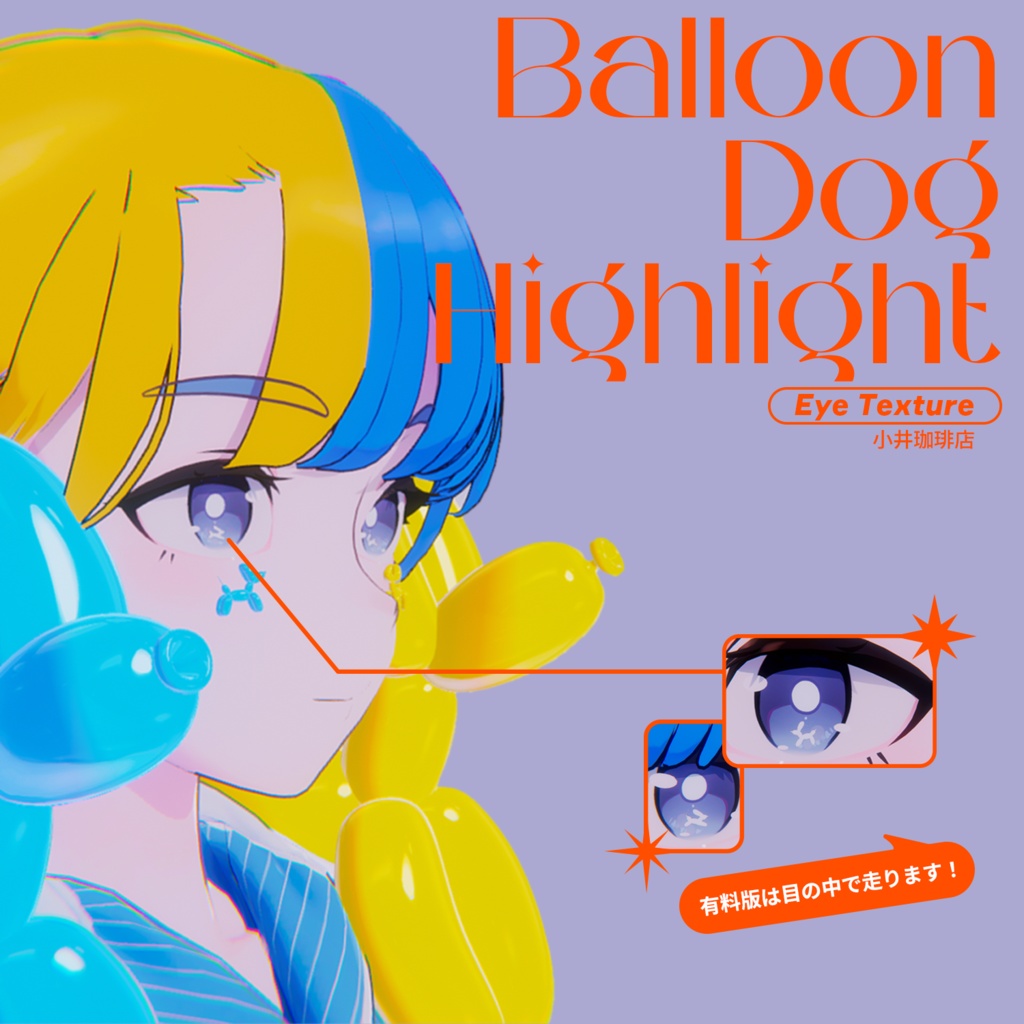 【Lapwing対応】BalloonDogHighlight
