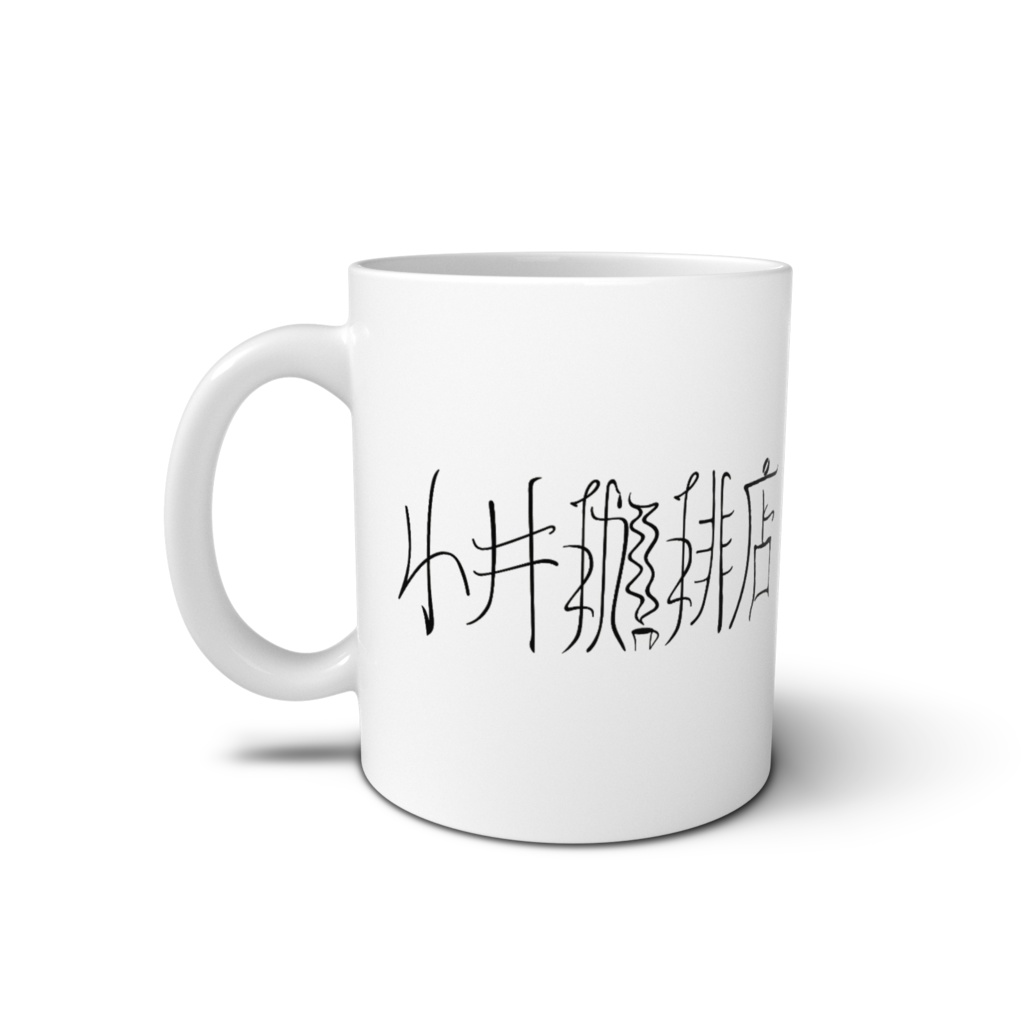 小井珈琲カップ2