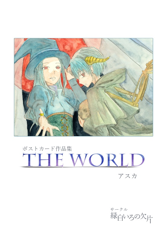 ポストカード作品集『THE WORLD』