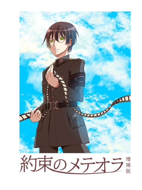 約束のメテオラ 増補版