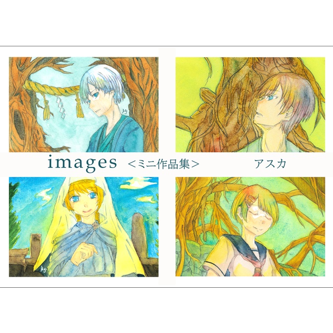 【電子版】images＜ミニ作品集＞